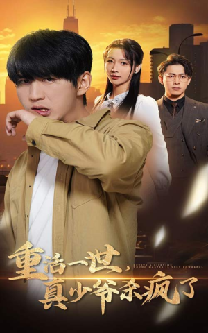 重活一世真少爷杀疯了(35集) 重活一世真少爷杀疯了(35集)免费观看完整版