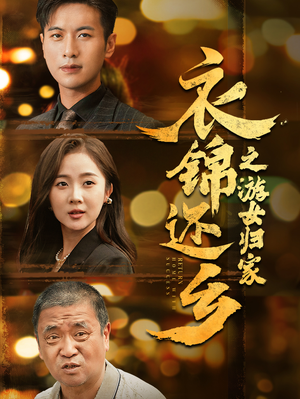 衣锦还乡之游女归家(35集) 衣锦还乡之游女归家(35集)好看吗