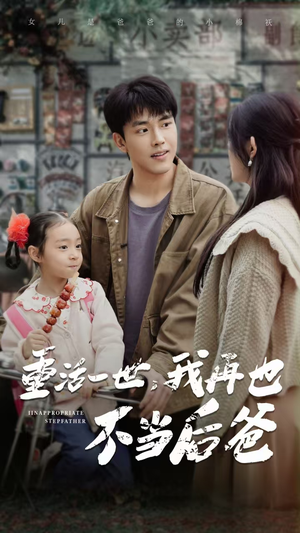 重活一世,我再也不当后爸(70集) 重活一世,我再也不当后爸(70集)一口气看完