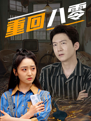 重回八零（65集）在哪看免费