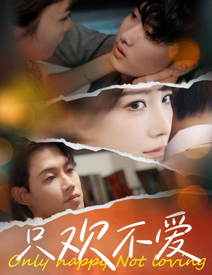 只欢不爱(70集) 只欢不爱(70集)短剧全集更精彩
