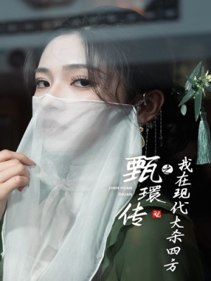 甄環传之我在现代大杀四方(79集) 甄環传之我在现代大杀四方(79集)免费看全集