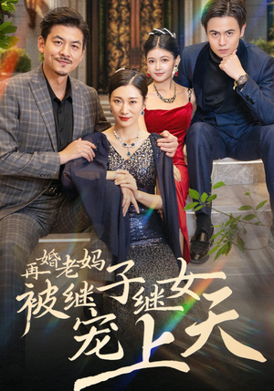 再婚老妈被继子继女宠上天(49集) 再婚老妈被继子继女宠上天(49集)短剧演员排行榜