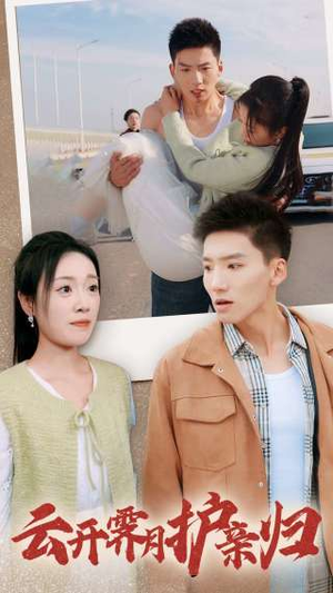 云开霁月护亲归(30集) 云开霁月护亲归(30集)在哪个平台看好