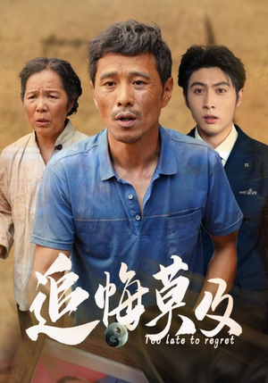 追悔莫及（85集）最后的大结局