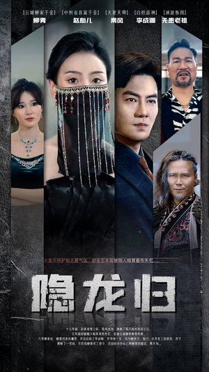 隐龙归（80集）一口气追完短剧