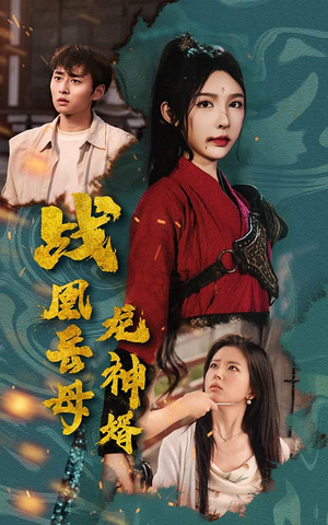 战凰岳母龙神婿（60集）精彩连连免费看
