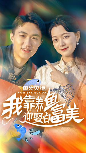 鱼类灭绝,我靠养鱼迎娶白富美(33集) 鱼类灭绝,我靠养鱼迎娶白富美(33集)网盘在线观看