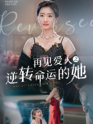 再见爱人之逆转命运的她(92集) 再见爱人之逆转命运的她(92集)短剧追到爽
