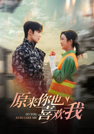 原来你也喜欢我(41集) 原来你也喜欢我(41集)热门爆款短剧