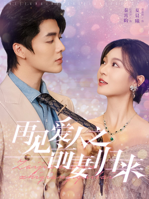 再见爱人之前妻归来(75集) 再见爱人之前妻归来(75集)古装短剧推荐