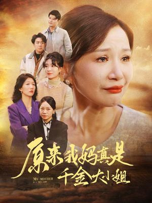 原来我妈真是千金大小姐（29集）精彩短剧分享