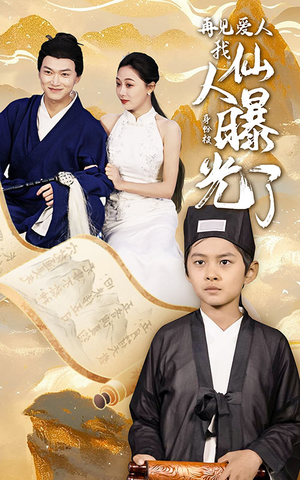 再见爱人:我仙人身份被曝光了(58集) 再见爱人:我仙人身份被曝光了(58集)短剧太好看了吧