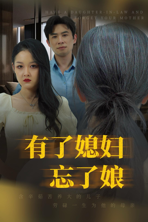 有了媳妇忘了娘（35集）最新热门短剧