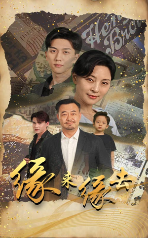 缘来缘去（70集）短剧全集免费