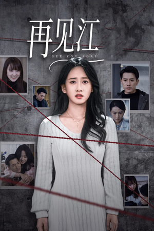 再见江羿(37集) 再见江羿(37集)快来看短剧
