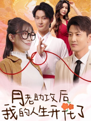 月老助攻后我的人生开花了(73集) 月老助攻后我的人生开花了(73集)推荐你们也去看