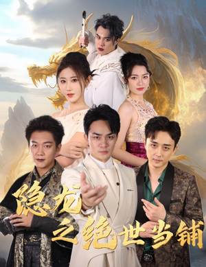 隐龙之绝世当铺(53集) 隐龙之绝世当铺(53集)独家资源免费看