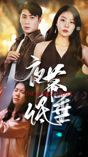 夜幕低垂（37集）好看短剧又来了