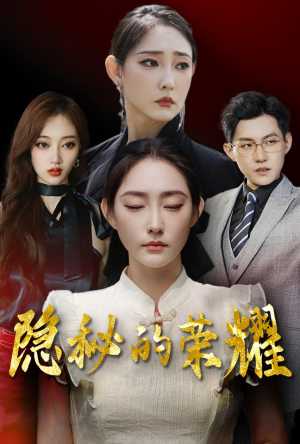 隐秘的荣耀(35集) 隐秘的荣耀(35集)全集在线看