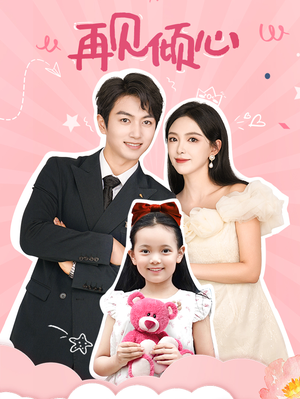 再见倾心（60集）免费短剧大全