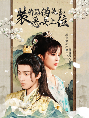 装娇弱伪纯善恶女上位(94集) 装娇弱伪纯善恶女上位(94集)女频短剧推荐