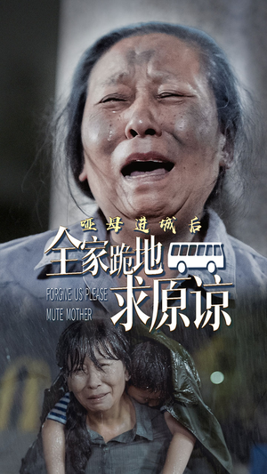 哑母进城后,全家跪地求原谅(59集) 哑母进城后,全家跪地求原谅(59集)精彩片段