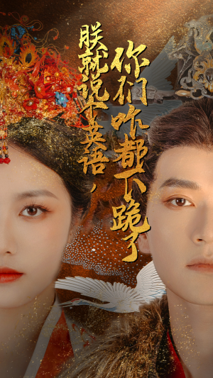 朕就说个英语,你们咋都下跪了(64集) 朕就说个英语,你们咋都下跪了(64集)短剧介绍