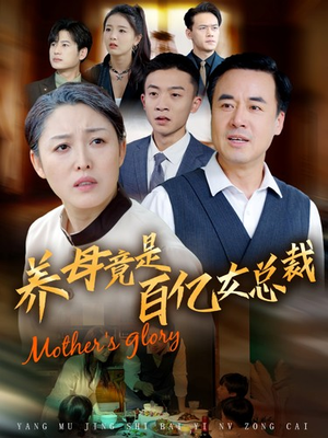 养母竟是百亿女总裁(55集) 养母竟是百亿女总裁(55集)我全都看完了