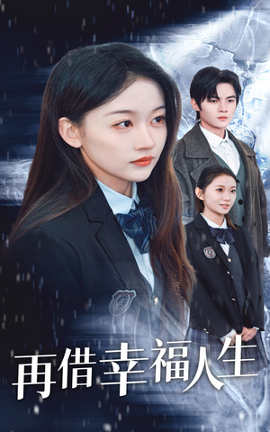 再借幸福人生（34集）独家资源免费看