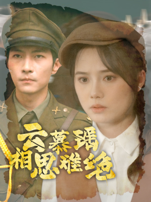 云慕瑶相思难绝(100集) 云慕瑶相思难绝(100集)不用花钱看全剧