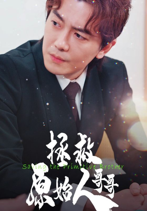 拯救原始人哥哥(60集) 拯救原始人哥哥(60集)热播短剧免费看