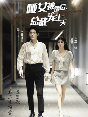 哑女被渣后,总裁宠上天(40集) 哑女被渣后,总裁宠上天(40集)每日分享短剧