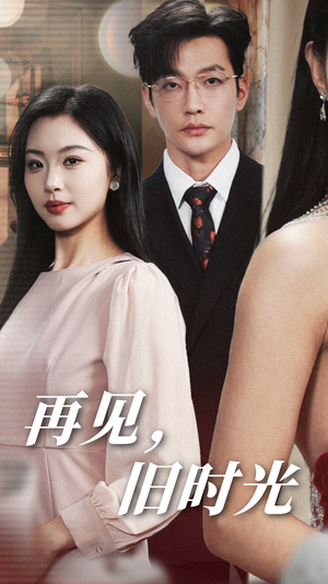 再见，旧时光（53集）这短剧太好看了