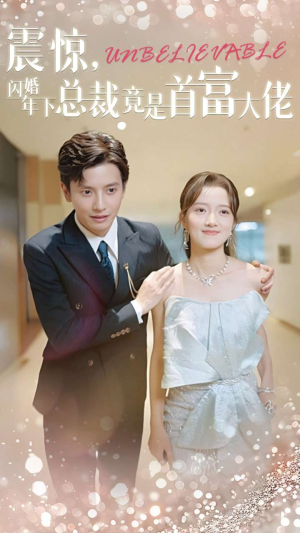 震惊,闪婚年下总裁竟是首富大佬(82集) 震惊,闪婚年下总裁竟是首富大佬(82集)真的太好看了