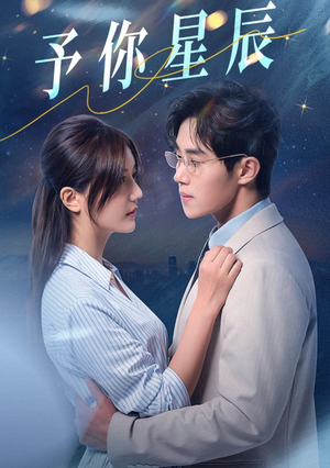 予你星辰（61集）短剧小说在线看