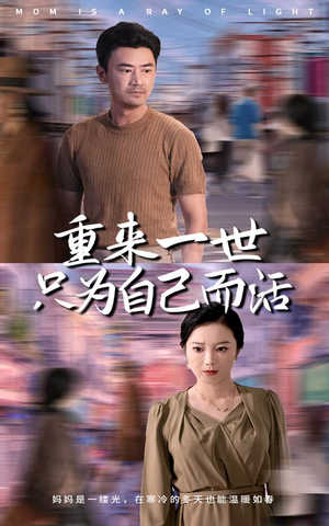 重来一世只为自己而活(60集) 重来一世只为自己而活(60集)红果短剧免费看