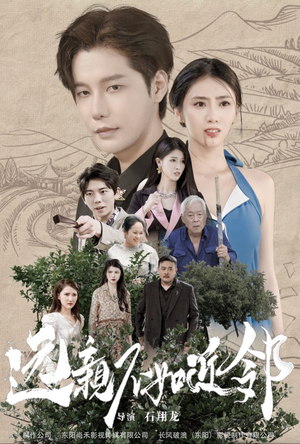 远亲不如近邻(76集) 远亲不如近邻(76集)哪个网站可以看