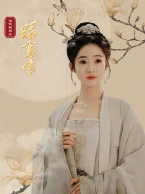 昭鸾传(62集) 昭鸾传(62集)全集免费看短剧