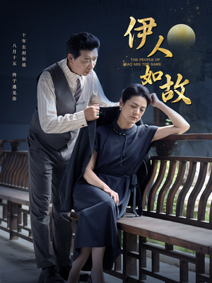 伊人如故(95集) 伊人如故(95集)精彩短剧下载