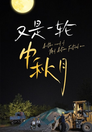 又是一轮中秋月（42集）超甜短剧分享