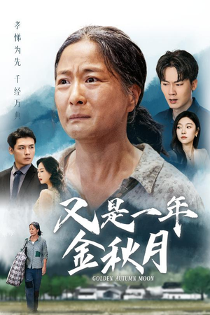 又是一年金秋月(55集) 又是一年金秋月(55集)最热门短剧来了