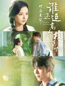 竹马更宠！谁还追高冷校草啊（100集）短剧热门合集