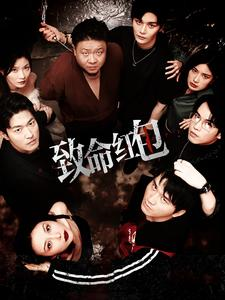 致命红包（55集）短剧推荐来了