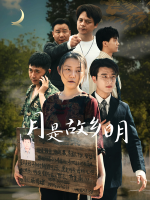 月是故乡明（35集）古装短剧推荐