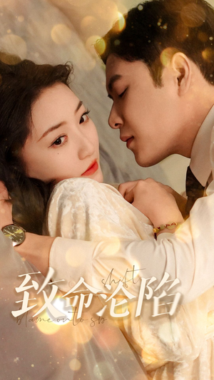 致命沦陷(52集) 致命沦陷(52集)免费短剧完整版