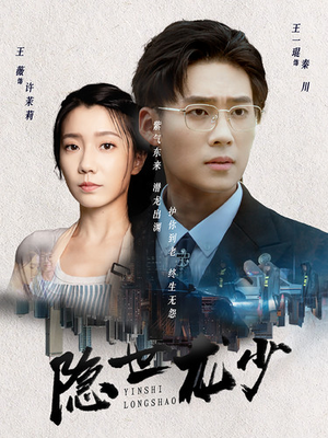 隐世龙少(59集) 隐世龙少(59集)最火短剧热播中