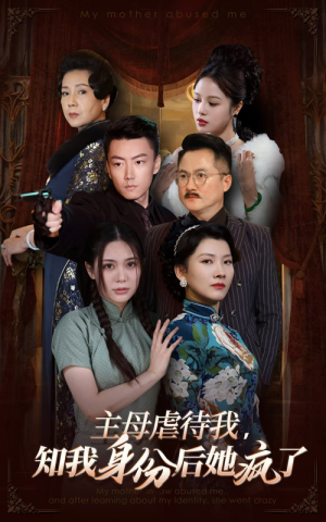 主母虐待我，知我身份后她疯了（81集）短剧小说在线看