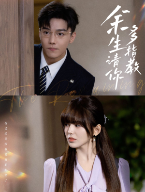 余生请你多指教(70集) 余生请你多指教(70集)熬夜追短剧