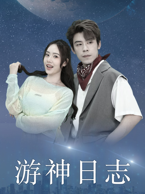 游神日志（61集）精彩短剧抢先看